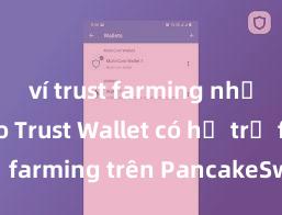 ví trust farming như thế nào Trust Wallet có hỗ trợ farming trên PancakeSwap không?